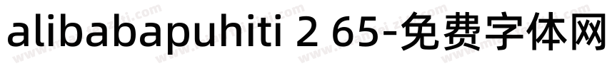 alibabapuhiti 2 65字体转换